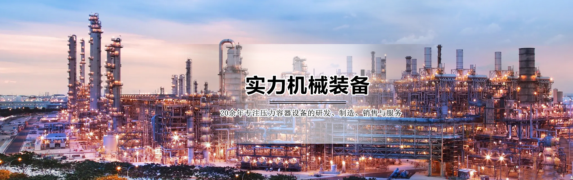 實(shí)力機械裝備 
