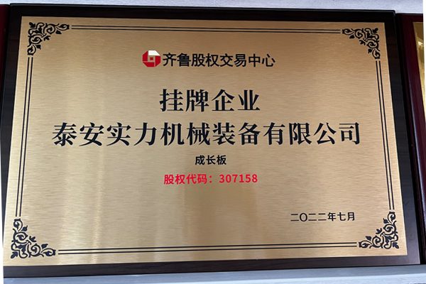 泰安實(shí)力機械裝備掛牌登陸齊魯股權交易中心